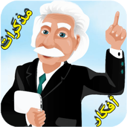 أقوال و أفكار إنشتاين icon