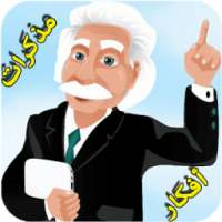 أقوال و أفكار إنشتاين on 9Apps