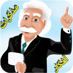 أفكار و أقوال إنشتاين 1.0