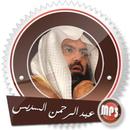 قرآن كآمل مرتل بصوت عبد الرحمن السديس بدون انترنت icon