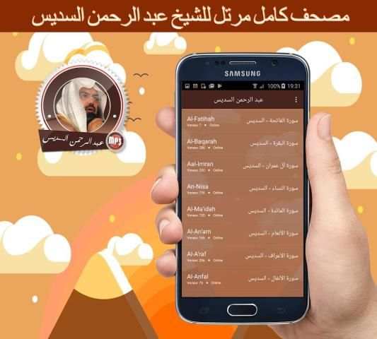 قرآن كآمل مرتل بصوت عبد الرحمن السديس بدون انترنت screenshot 2