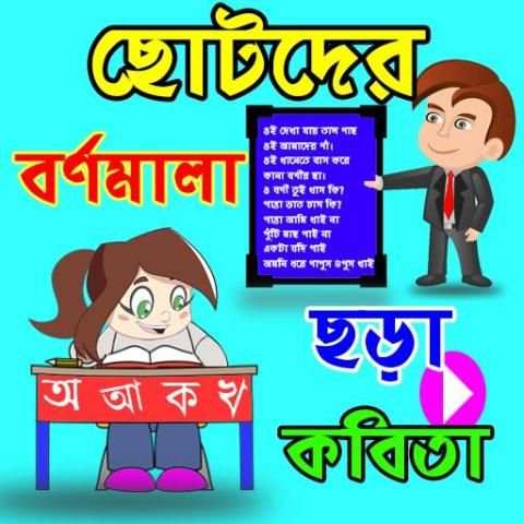 বর্ণমালা ছড়া কবিতা ভিডিও screenshot 4