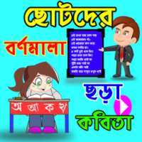 বর্ণমালা ছড়া কবিতা ভিডিও on 9Apps
