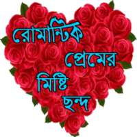 রোমান্টিক প্রেমের মিষ্টি ছন্দ on 9Apps