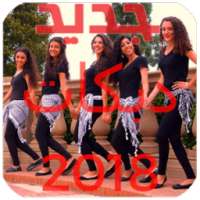 اغاني دبكات بدون نت. on 9Apps