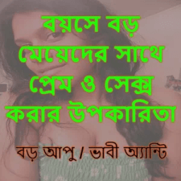 বয়সে বড় হলে icon