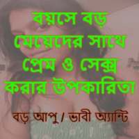 বয়সে বড় হলে on 9Apps