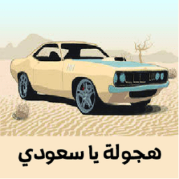 هجولة يا الخطير icon