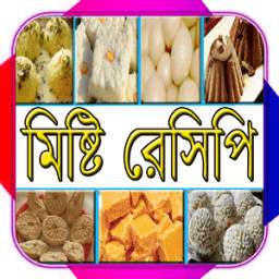 ঘরোয়া মিষ্টি রেসিপি 1.0