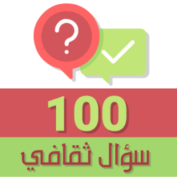 100 سؤال ثقافي - [2017] icon