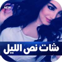 شات نص الليل on 9Apps