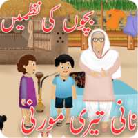 Hindi Poems for Kids – Nani Teri Morni Urdu Poem on 9Apps