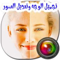 تجميل الوجه وتعديل الصور on 9Apps