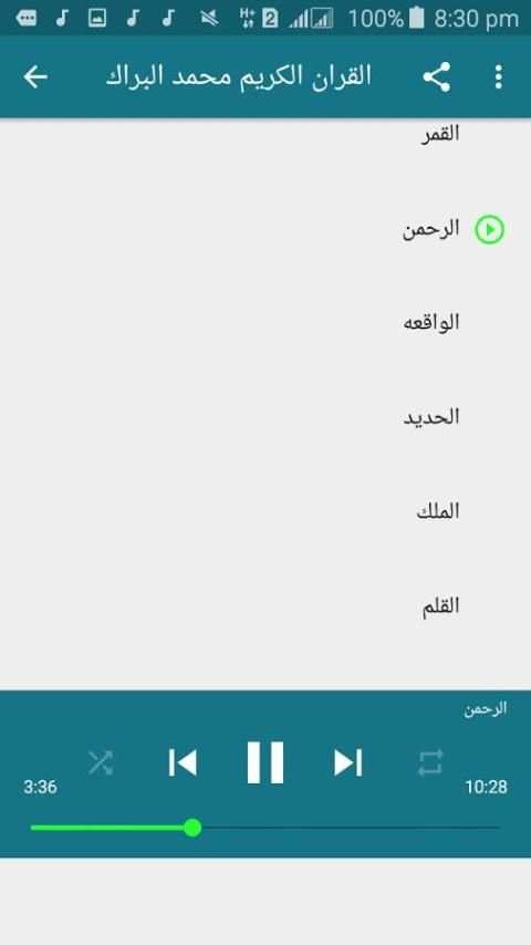 محمد البراك القران الكريم بجودة عالية جدا screenshot 1