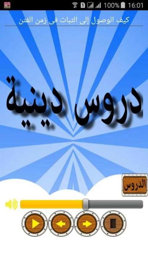 دروس دينية خطب و محاضرات screenshot 1