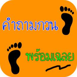 คําถามอะไรเอ่ย กวนๆ พร้อมเฉลย