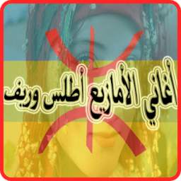 أغاني الأمازيع أطلس وريف 1.0