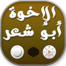 الاخوة ابو شعر بدون نت icon