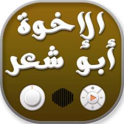 الإخوة ابو شعر بدون نت 1.0