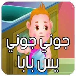 جوني جوني يس بابا 1.0.0