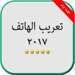 تعريب الهاتف 1.0