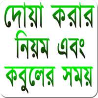 কি ভাবে দোয়া করতে হয় on 9Apps