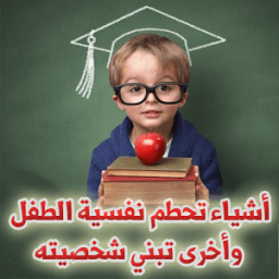 ikon مواقف وكلمات تحطم نفسية الطفل وأخرى تبني شخصيته