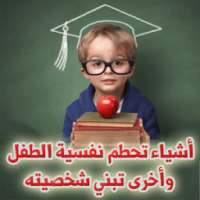 مواقف وكلمات تحطم نفسية الطفل وأخرى تبني شخصيته on 9Apps