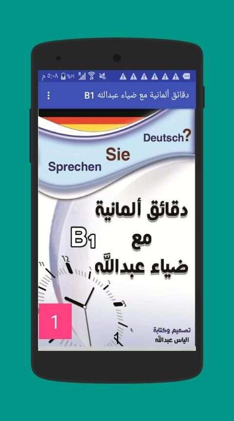 دقائق المانية مع ضياء A1 A2 B1 B2 скриншот 5