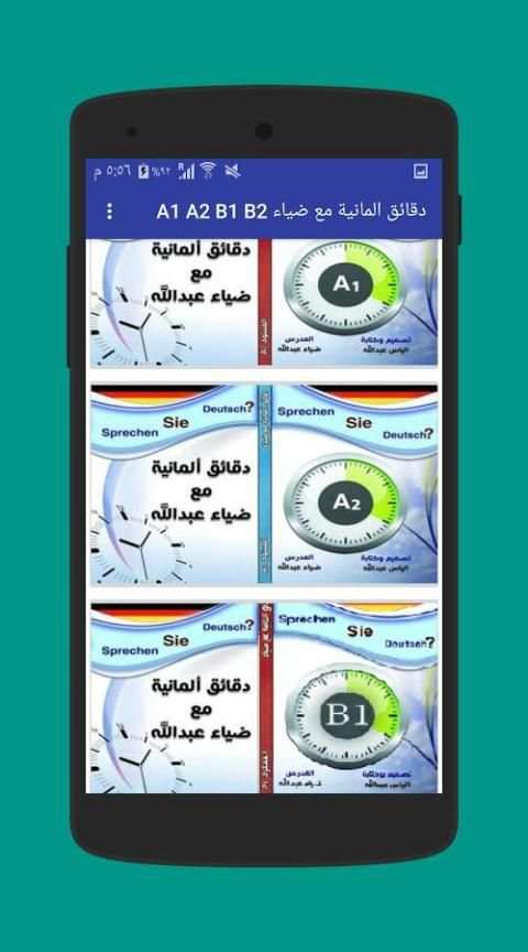 دقائق المانية مع ضياء A1 A2 B1 B2 скриншот 2