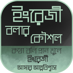 english speaking app~ইংরেজিতে কথা বলা icon