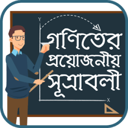 গনিতের প্রয়োজনীয় সূত্রাবলী icon