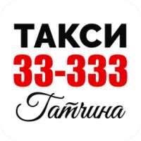 Такси 33333 Гатчина on 9Apps