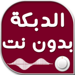 ikon الدبكة اللبنانية بدون نت