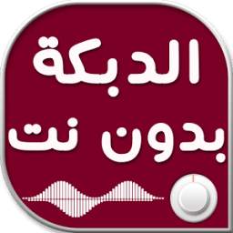 الدبكة اللبنانية بدون انترنت 1.0