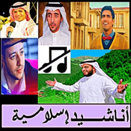 اناشيد بدون نت منوعة ماهر, العفاسي , الخضر والبقية icon