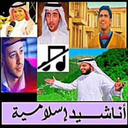 أناشيد بدون نت 1.0