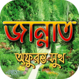 জান্নাত অফুরন্ত সুখ icon