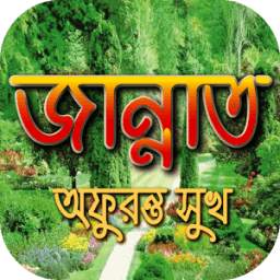 জান্নাত অফুরন্ত সুখ 2.0