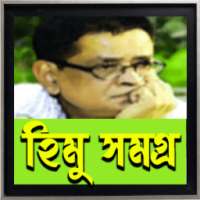 হিমু সমগ্র - Himu Somogro (Himu Collection) on 9Apps