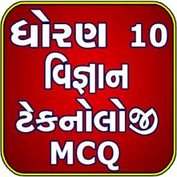 Std 10 Science And Technology MCQ (Gujarati)