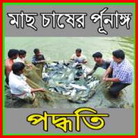 মাছ চাষের র্পূনাঙ্গ পদ্ধতি on 9Apps