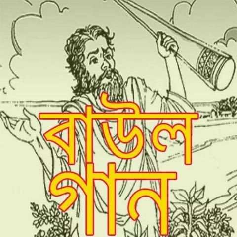 বাউল গানের সমাহার/ Bengali Folk Song screenshot 1