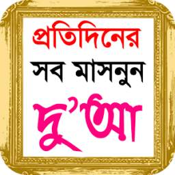 বাংলা দোয়ার বই - islamic dua bangla