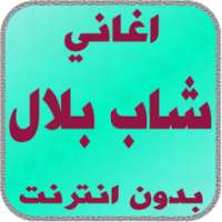 اغاني شاب بلال بدون انترنت on 9Apps