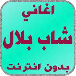 اغاني شاب بلال 2.1