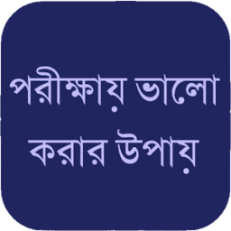 ikon পরীক্ষায় ভালো করার উপায়