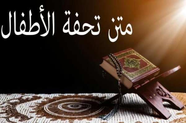 متن تحفة الأطفال MP3 screenshot 2
