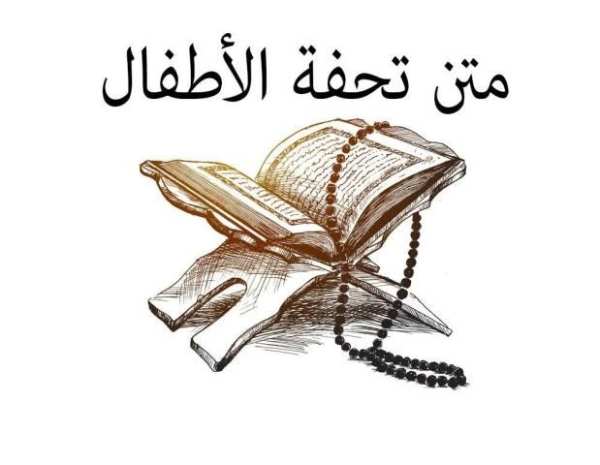 متن تحفة الأطفال MP3 screenshot 1