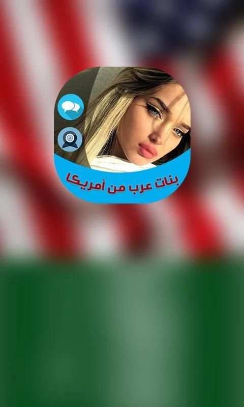 بنات عرب من أمريكا screenshot 4